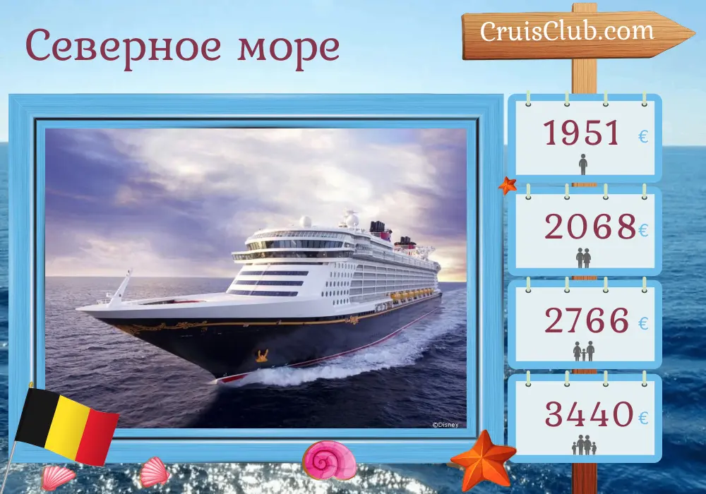 Круиз по Северному морю из Саутгемптона на борту судна Disney Dream с посещением Бельгии на 4 дня