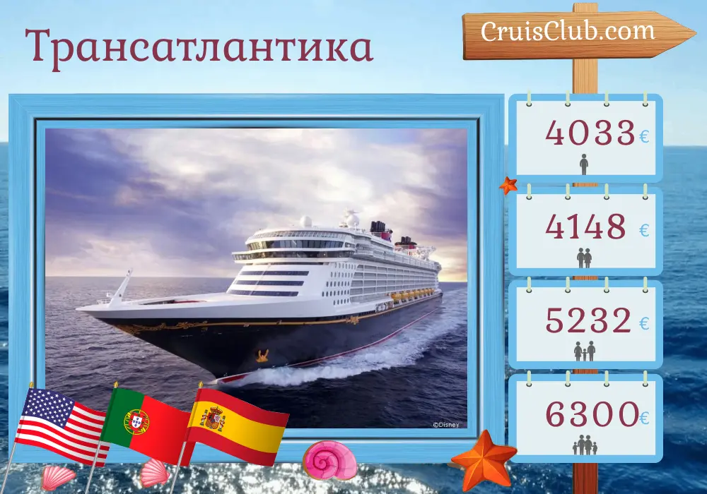 Круиз по Трансатлантике из Форт-Лодердейла в Барселону на борту корабля Disney Dream с посещениями США, Португалии и Испании на 15 дней