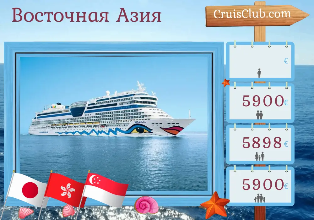 Круиз по Восточной Азии из Йокогамы в Сингапур на борту судна AIDAstella с посещением Японии, Тайваня, Гонконга, Вьетнама и Сингапура на 21 день