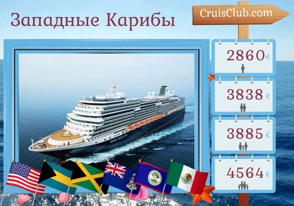 Круиз по Западной Карибии из Форт-Лодердейла на корабле Koningsdam с посещениями США, Багамских островов, Ямайки, Каймановых островов, Белиза, Гондураса и Мексики продолжительностью 11 дней