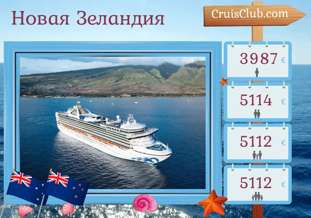 Круиз по Новой Зеландии из Брисбена на борту судна Grand Princess с посещением Австралии и Новой Зеландии на 15 дней