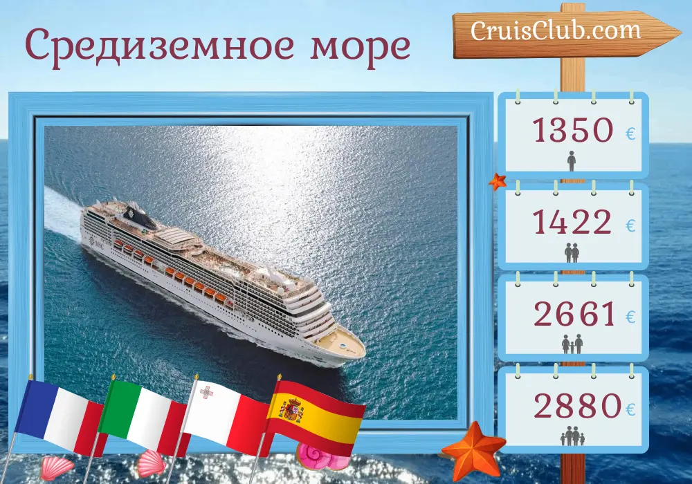 Круиз в Средиземноморье из Марселя в Барселону на борту судна MSC Magnifica с посещениями Франции, Италии, Мальты и Испании на 7 дней