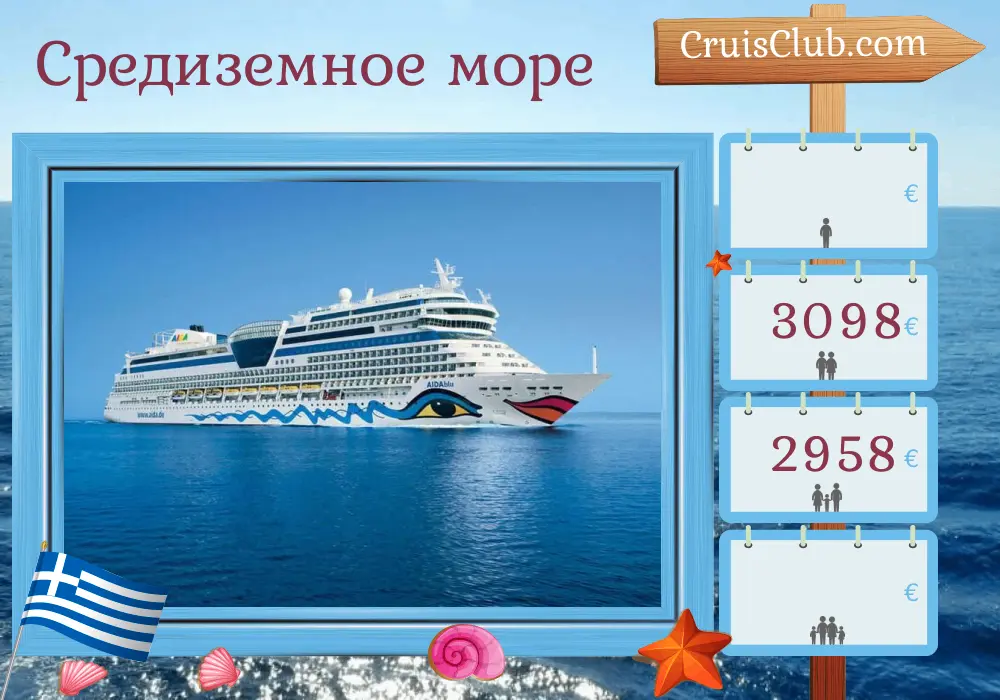 Круиз по Средиземноморью от Корфу на борту судна AIDAblu с посещением Греции и Турции на 8 дней