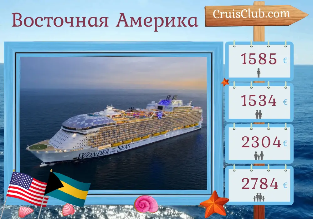 Круиз по Восточной Америке из Майами на борту судна Wonder of the Seas со визитами в США и Багамы на 4 дня