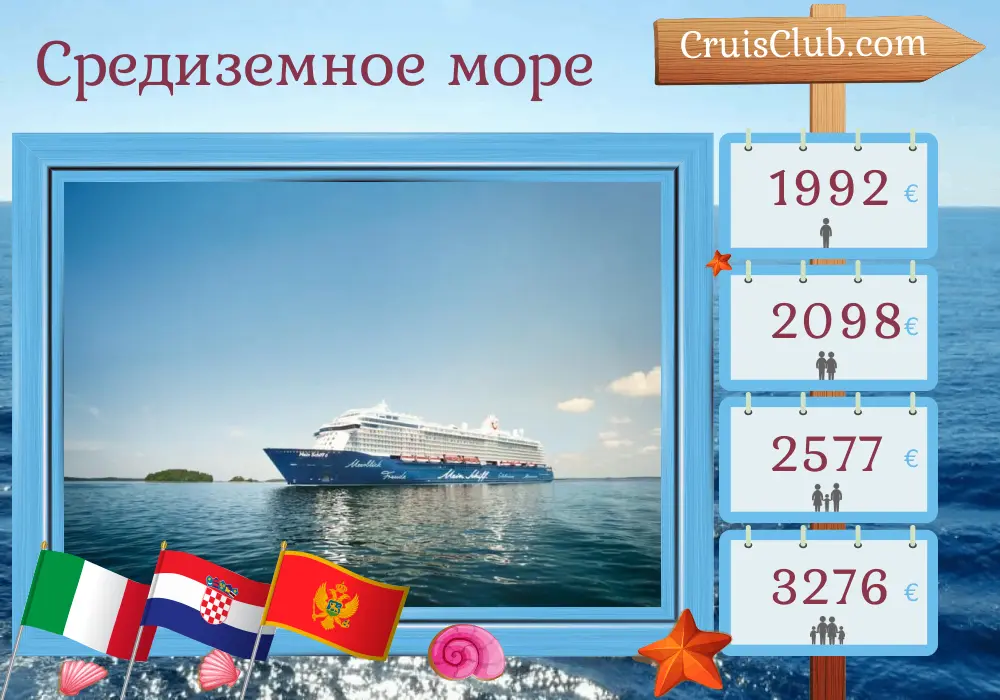 Круиз в Средиземноморье из Триеста на борту судна Mein Schiff 6 с посещениями Италии, Хорватии и Черногории на 8 дней