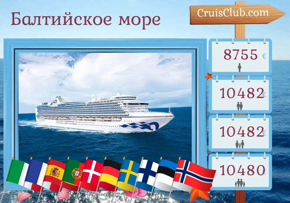 Круиз в Балтийском море от Чивитавеккьи в Саутгемптон на борту судна Emerald Princess с посещением Италии, Франции, Испании, Гибралтара, Португалии, Дании, Германии, Швеции, Финляндии, Эстонии и Норвегии на протяжении 24 дней