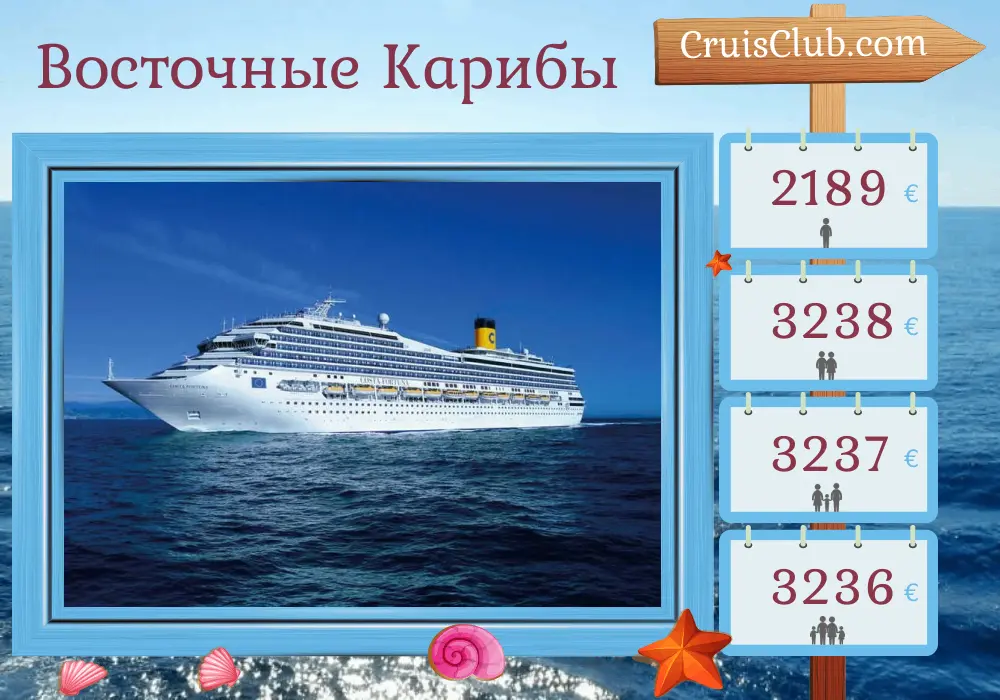 Круиз по Восточному Карибскому морю от Пуант-а-Питр на борту судна Коста Фортуна с посещением Гваделупы, Тринидада и Тобаго, Гренады, Сент-Винсента и Гренадин, Барбадоса, Мартиники, Британских Виргинских островов и Сент-Люсии на 15 дней