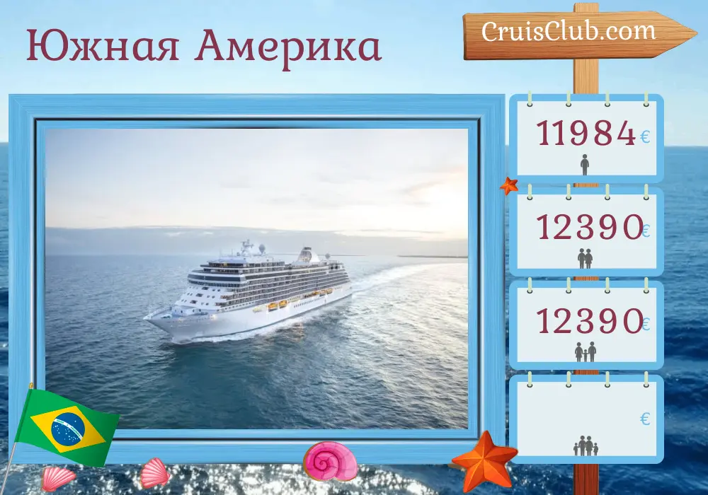 Круиз по Южной Америке из Рио-де-Жанейро в Буэнос-Айрес на борту судна Seven Seas Splendor с посещениями Бразилии, Уругвая и Аргентины продолжительностью 12 дней