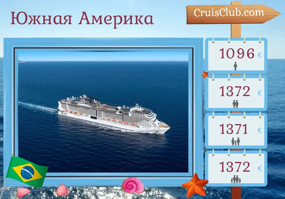 Круиз по Южной Америке из Сальвадора да Баия на борту судна MSC Grandiosa с посещением Бразилии на 8 дней