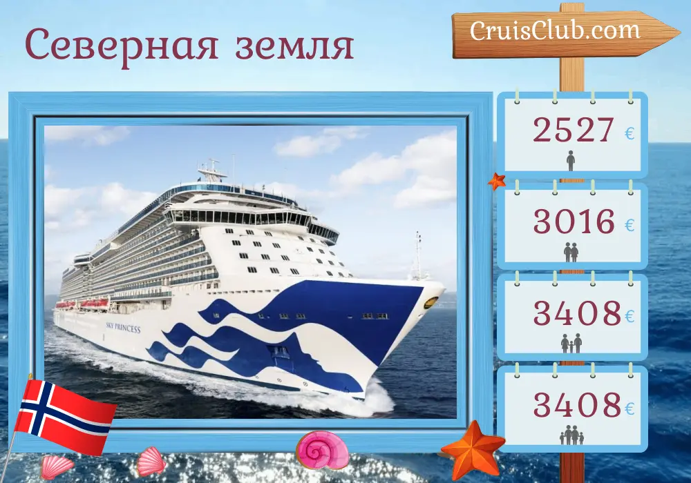 Круиз в Северные земли от Саутгемптона на борту судна Sky Princess с посещением Норвегии на 8 дней