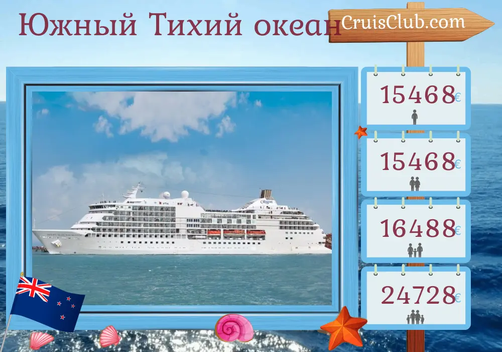 Круиз в Южном Тихом океане от Папеэте до Окленда на борту судна Seven Seas Navigator с посещением Французской Полинезии, Самоа, Фиджи и Новой Зеландии на 17 дней