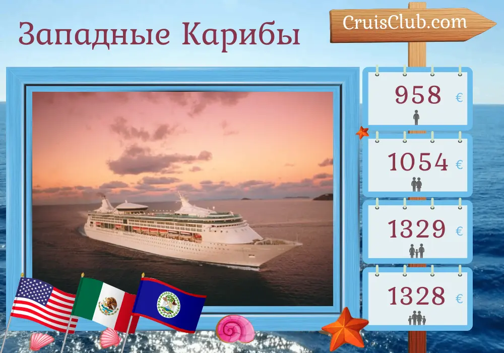 Круиз по Западной Карибской со становкой в Тампа на борту судна Grandeur of the Seas с посещением США, Мексики, Гондураса и Белиза на 8 дней