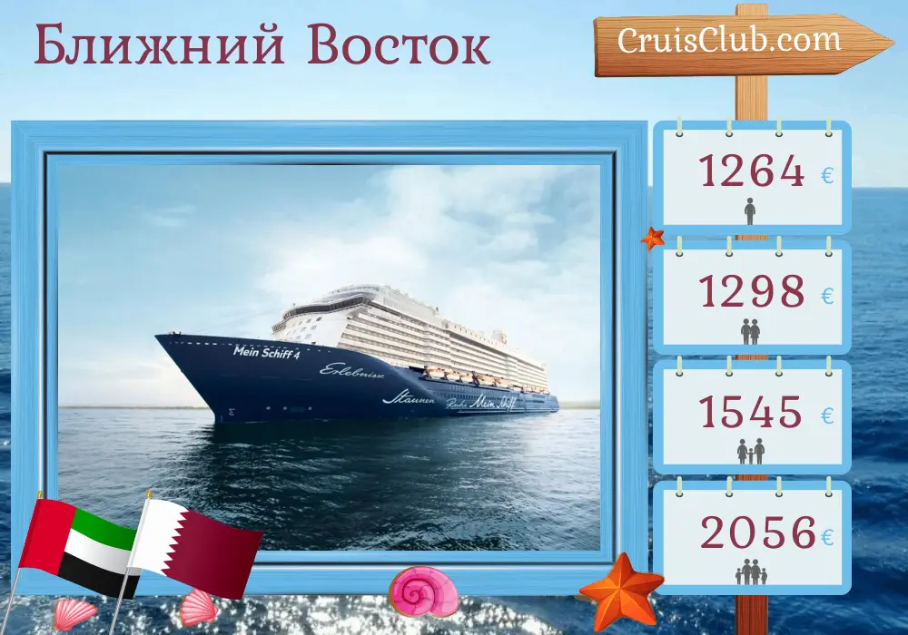 Круиз по Ближнему Востоку из Дубаи на корабле "Mein Schiff 4" с посещениями Объединенных Арабских Эмиратов и Катара на 8 дней