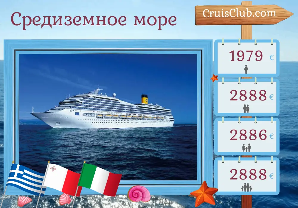 Круиз по Средиземному морю от Стамбула до Савоны на борту корабля Costa Fortuna с посещением Турции, Греции, Мальты и Италии на 12 дней