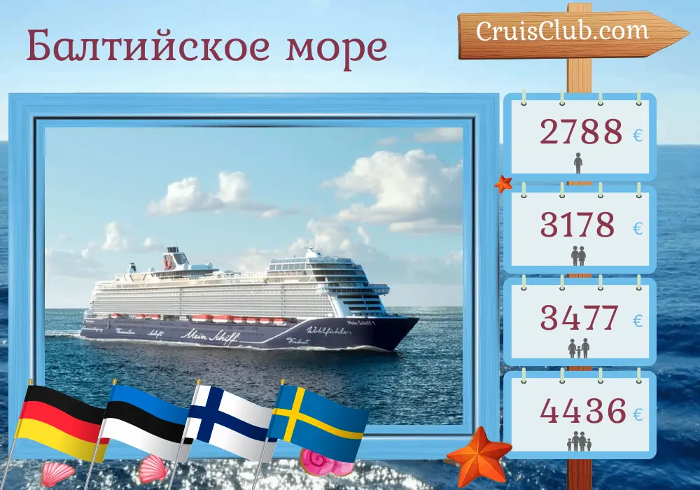 Круиз по Балтийскому морю из Киля на корабле "Mein Schiff 1" с посещением Германии, Эстонии, Финляндии и Швеции на 8 дней