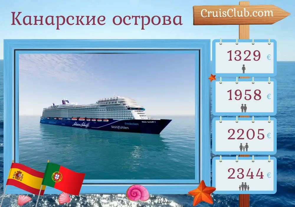 Круиз по Канарским островам от Лас-Пальмас на борту судна Mein Schiff 7 с посещением Испании и Португалии на 8 дней