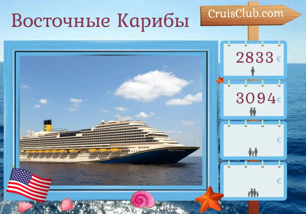 Круиз по Восточной Карибике из Порт Канаверал / Орландо на борту судна Carnival Venezia с посещением США, Доминики, Гренады, Барбадоса, островов Сент-Китс и Невис и Пуэрто-Рико на 15 дней