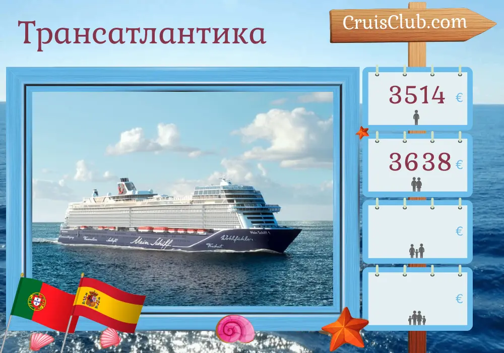 Круиз через Атлантический океан от Ла-Романы до Пальмы на борту корабля Mein Schiff 1 с посещением Доминиканской Республики, Сент-Винсента и Гренадин, Барбадоса, Доминики, Португалии и Испании на протяжении 17 дней