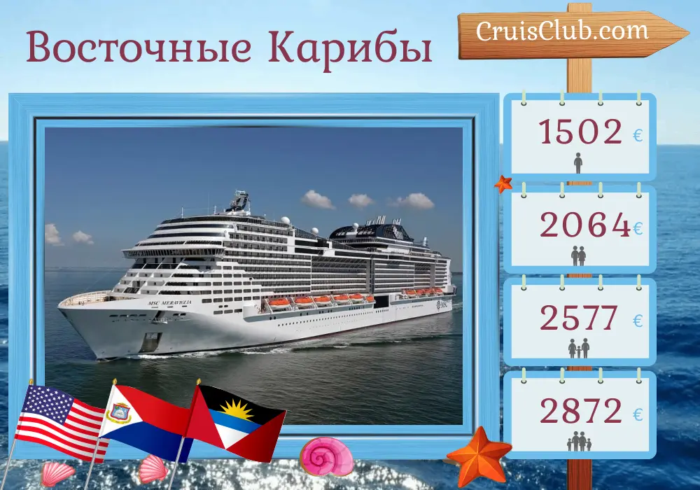 Круиз в Восточном Карибском море из Нью-Йорка на борту корабля MSC Meraviglia с посещением США, Доминиканской Республики и Пуэрто-Рико на протяжении 12 дней