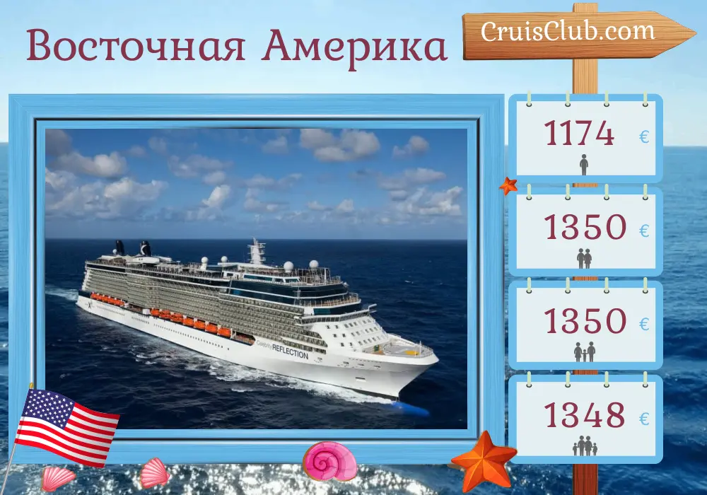 Круиз по Восточной Америке от Форт-Лодердейла на борту судна Celebrity Reflection с посещением США и Багамских островов в течение 4 дней