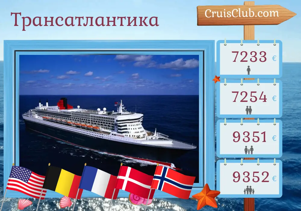 Круиз по Трансатлантике из Нью-Йорка на борту судна Queen Mary 2 с посещением США, Бельгии, Франции, Дании и Норвегии на 24 дня