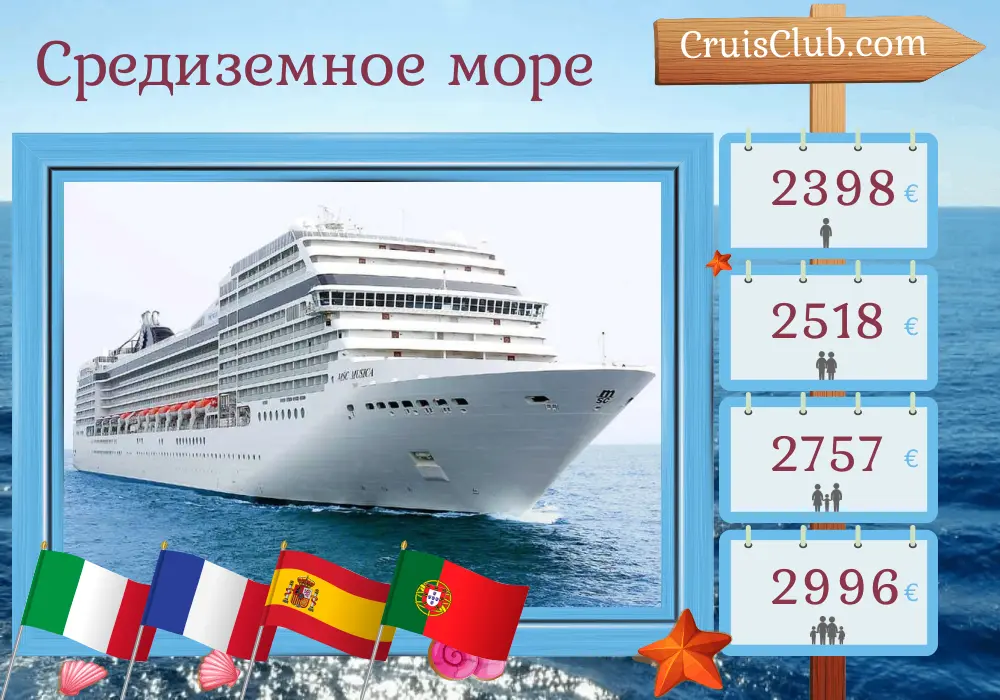 Круиз по Средиземному морю из Генуи на корабле MSC Musica с посещением Италии, Франции, Испании и Португалии в течение 11 дней