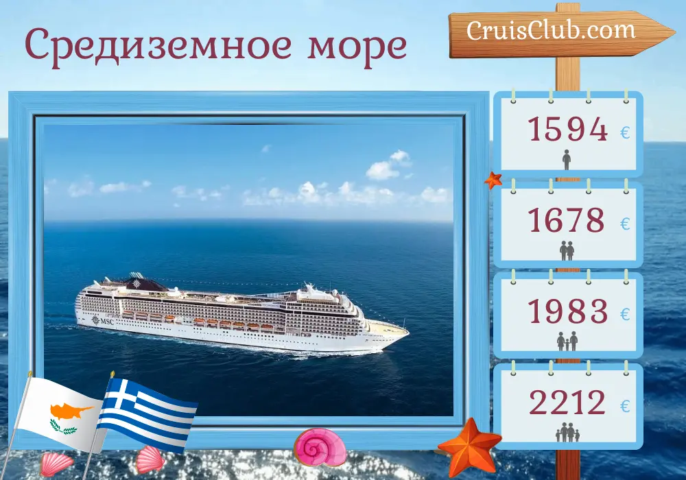 Круиз по Средиземному морю от Кушадасы на корабле MSC Orchestra с посещением Турции, Израиля, Кипра и Греции на 8 дней