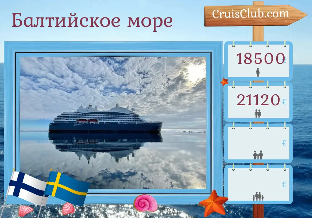 Круиз по Балтийскому морю от Хельсинки до Кеми на борту судна "Командант Шарко" с посещением Финляндии и Швеции в течение 9 дней