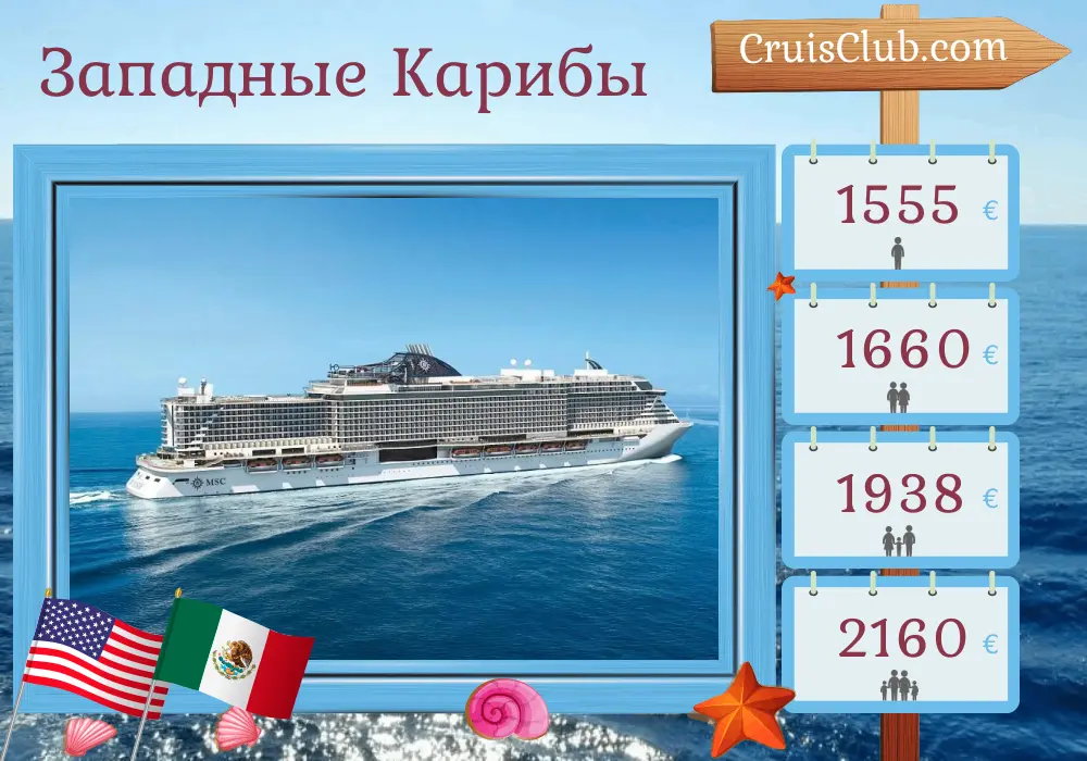 Круиз по Западной Карибии из Майами на борту судна MSC Seaside с посещением США, Мексики и Багамских островов на 8 дней