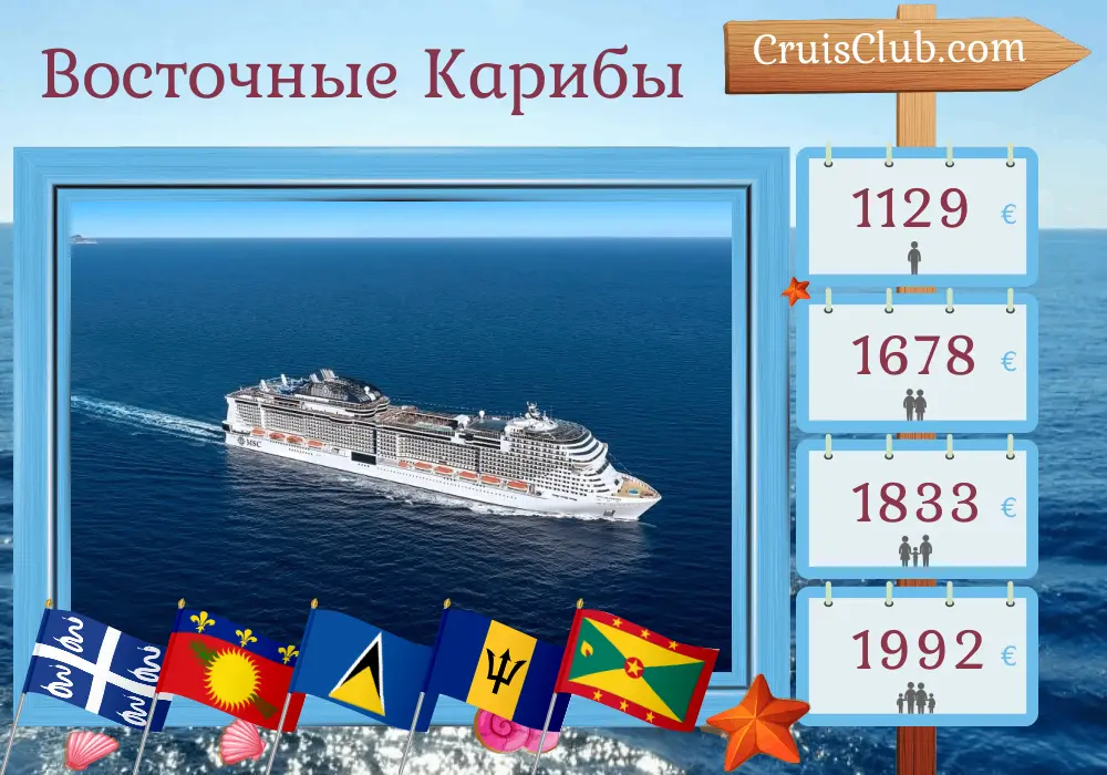 Круиз в Восточном Карибском море из Форт-де-Франса на борту судна MSC Virtuosa с посещением Мартиники, Гваделупы, Святой Люсии, Барбадоса, Сент-Винсента и Гренадин, и Гренады на 8 дней