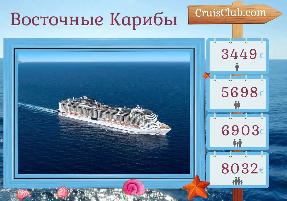 Круиз по Восточному Карибскому морю из Фор-де-Франса на корабле MSC Virtuosa с посещением Мартиники, Гваделупы, Санкт-Винсент и Гренадин, Барбадоса, Сент-Люсии, Гренады, Британских Виргинских островов и Сент-Китса и Невиса на 15 дней