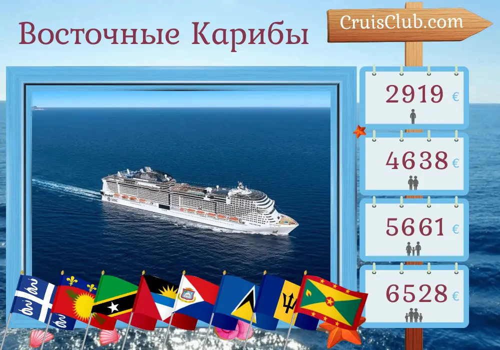 Круиз в Восточном Карибском море из Фор-де-Франса на борту судна MSC Virtuosa с посещением Мартиники, Гваделупы, Британских Виргинских островов, Сент-Китс и Невиса, Сент-Люсии, Барбадоса, Сент-Винсента и Гренадин, и Гренады на 15 дней