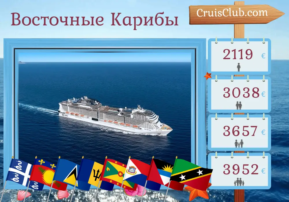 Круиз в Восточном Карибском море из Фор-де-Франса на борту корабля MSC Virtuosa с посещением Мартиники, Гваделупы, Сент-Люсии, Барбадоса, Сент-Винсент и Гренадин, Гренады, Британских Виргинских островов и Сент-Китс и Невиса на 15 дней