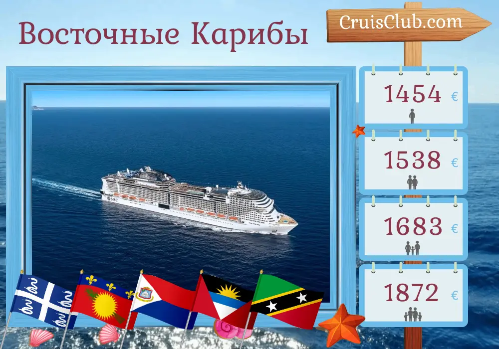 Круиз на Восточном Карибском море из Фор-де-Франса на борту корабля MSC Virtuosa с посещением Мартиники, Гваделупы, Британских Виргинских островов и Сент-Китс и Невиса на 8 дней