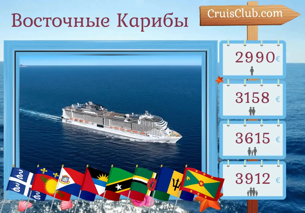 Круиз в Восточном Карибском регионе от Форт-де-Франса на борту судна MSC Virtuosa с посещениями Мартиники, Гваделупы, Сент-Китса и Невиса, Британских Виргинских островов, Доминики, Барбадоса, Сент-Винсента и Гренадин, и Гренады на 15 дней