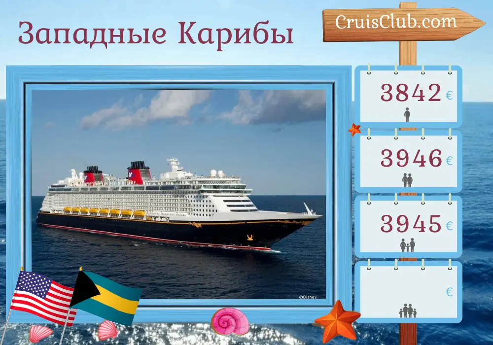 Круиз по Западной части Карибского моря из Порт Канаверал / Орландо на судне Disney Fantasy с посещением США и Багамских островов на 7 дней