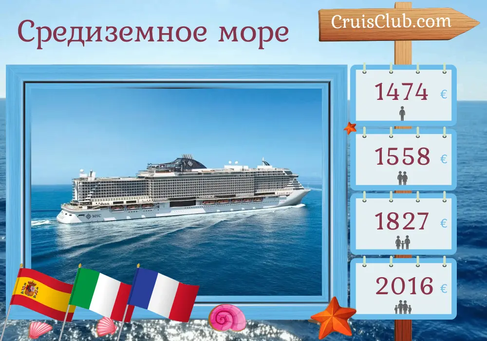 Круиз по Средиземному морю от Барселоны на корабле MSC Seaside с посещениями Испании, Туниса, Италии и Франции на 8 дней