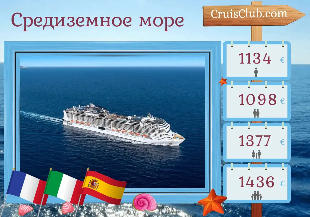 Круиз по Средиземному морю из Марселя на корабле MSC Grandiosa с посещениями Франции, Италии и Испании в течение 8 дней