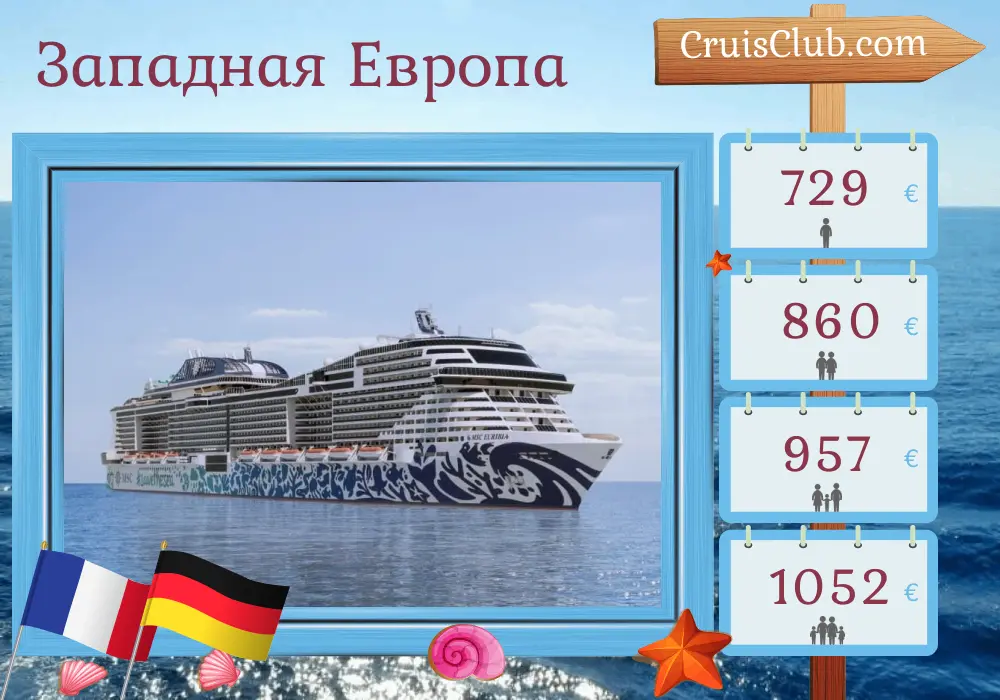 Круиз по Западной Европе из Ле-Авра в Гамбург на борту судна MSC Euribia с посещением Франции и Германии продолжительностью 4 дня