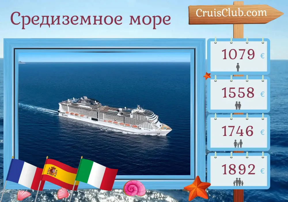 Круиз по Средиземному морю из Марселя на борту корабля MSC Grandiosa с посещением Франции, Испании, Туниса и Италии на 8 дней