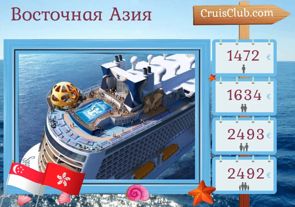 Круиз по Восточной Азии от Сингапура до Шанхая на борту судна Spectrum of the Seas с посещением Сингапура, Вьетнама, Гонконга и Китая на протяжении 9 дней