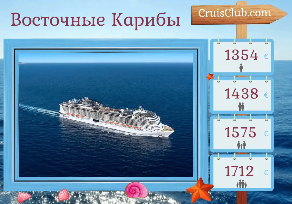 Круиз на Восточном Карибском море из Пуэнт-а-Питра на борту судна MSC Virtuosa с посещением Гваделупы, Сент-Люсии, Барбадоса, Сент-Винсента и Гренадин, Гренады и Мартиники на 8 дней
