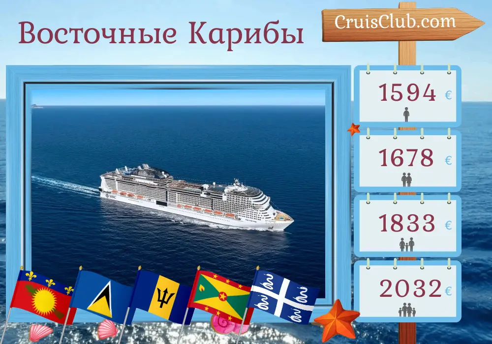 Круиз на Восточном Карибском море из Пуэнт-а-Питра на борту судна MSC Virtuosa с посещением Гваделупы, Сент-Люсии, Барбадоса, Сент-Винсента и Гренадин, Гренады и Мартиники на 8 дней