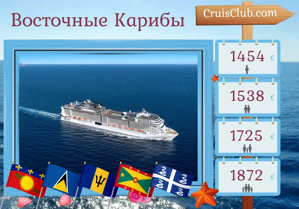 Круиз на Восточном Карибском море из Пуэнт-а-Питра на борту судна MSC Virtuosa с посещением Гваделупы, Сент-Люсии, Барбадоса, Сент-Винсента и Гренадин, Гренады и Мартиники на 8 дней