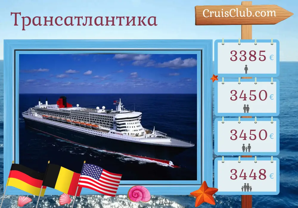 Круиз через Атлантику из Гамбурга в Нью-Йорк на борту корабля Queen Mary 2 с посещениями Германии, Бельгии и США в течение 11 дней