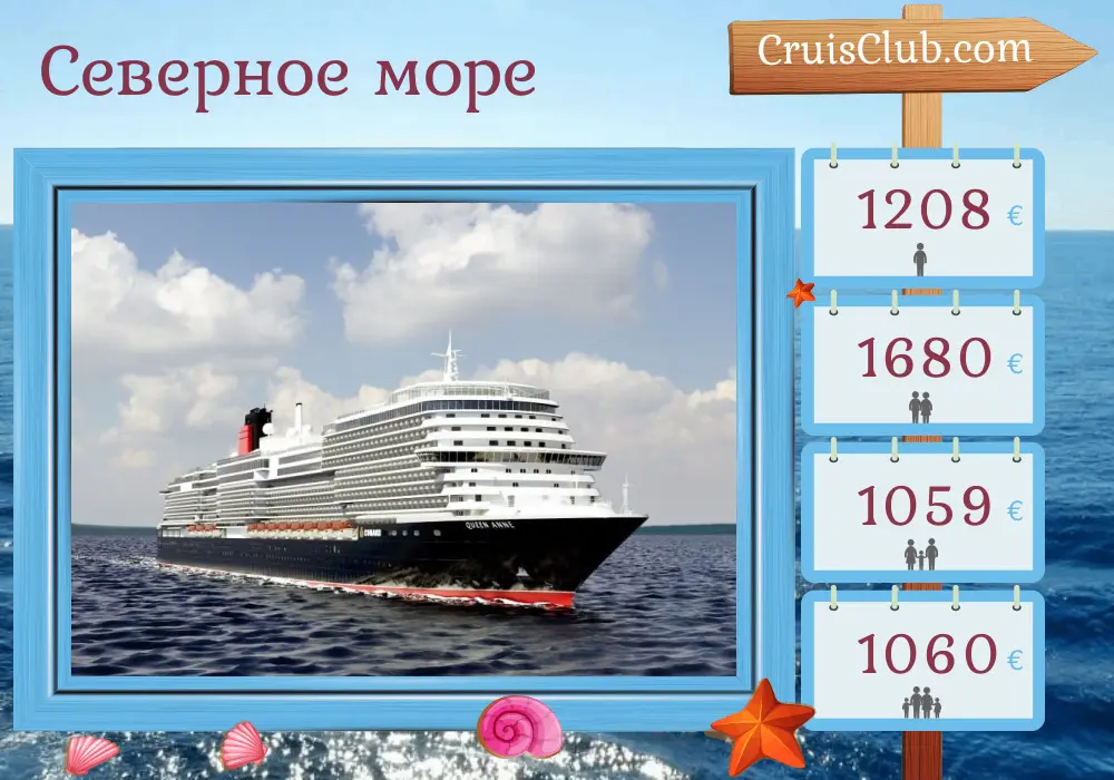 Круиз по Северному морю из Саутгемптона на борту судна "Королева Анна" с посещением на протяжении 5 дней