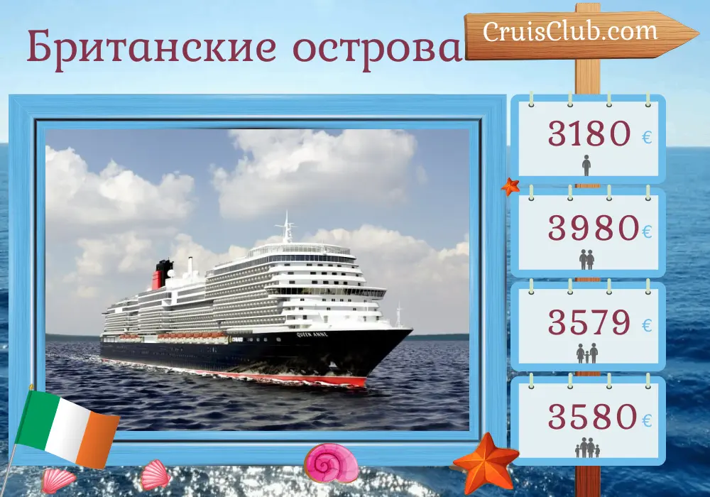Круиз по Британским островам с отправлением из Саутгемптона на борту корабля "Куин Энн" с посещением Ирландии на 13 дней
