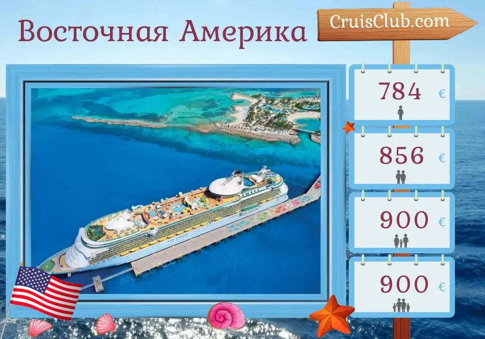 Круиз по Восточной Америке из Майами на борту судна Freedom of the Seas с посещением США и Гаити на 5 дней