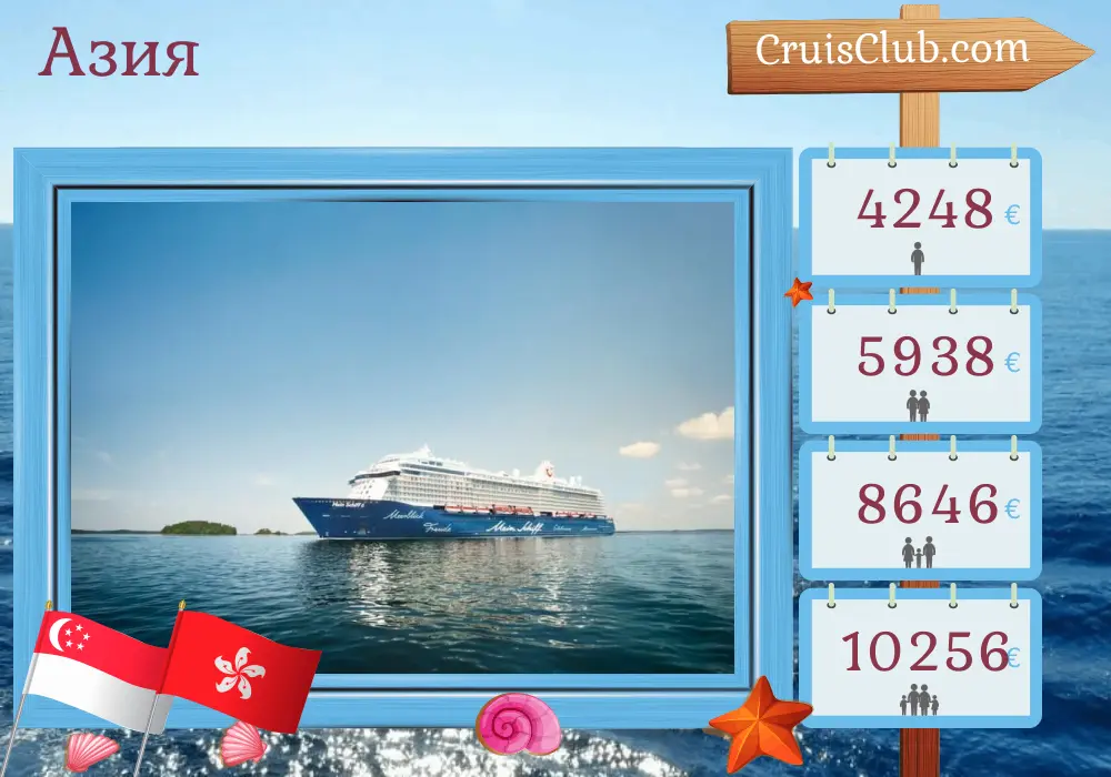 Круиз в Азию из Сингапура на борту судна Mein Schiff 6 с посещением Сингапура, Вьетнама и Гонконга на 15 дней