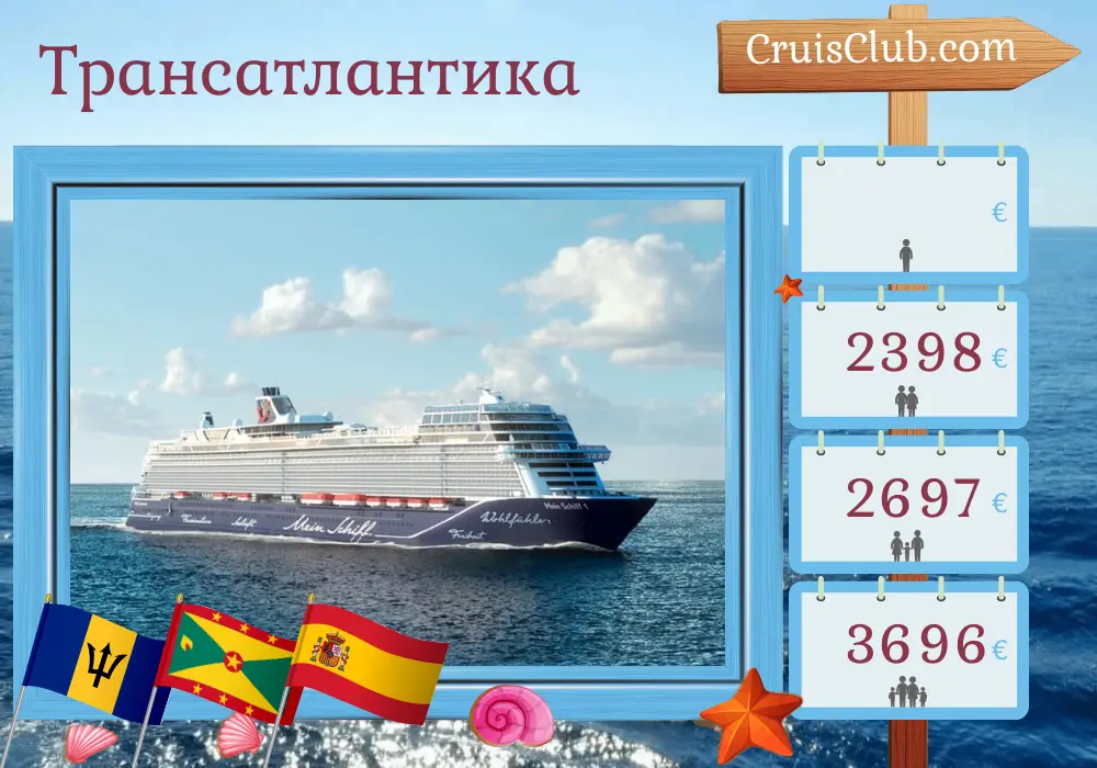 Круиз через Атлантику от Бриджтауна до Пальмы на корабле Mein Schiff 1 с посещением Барбадоса, Гренады и Испании на 16 дней